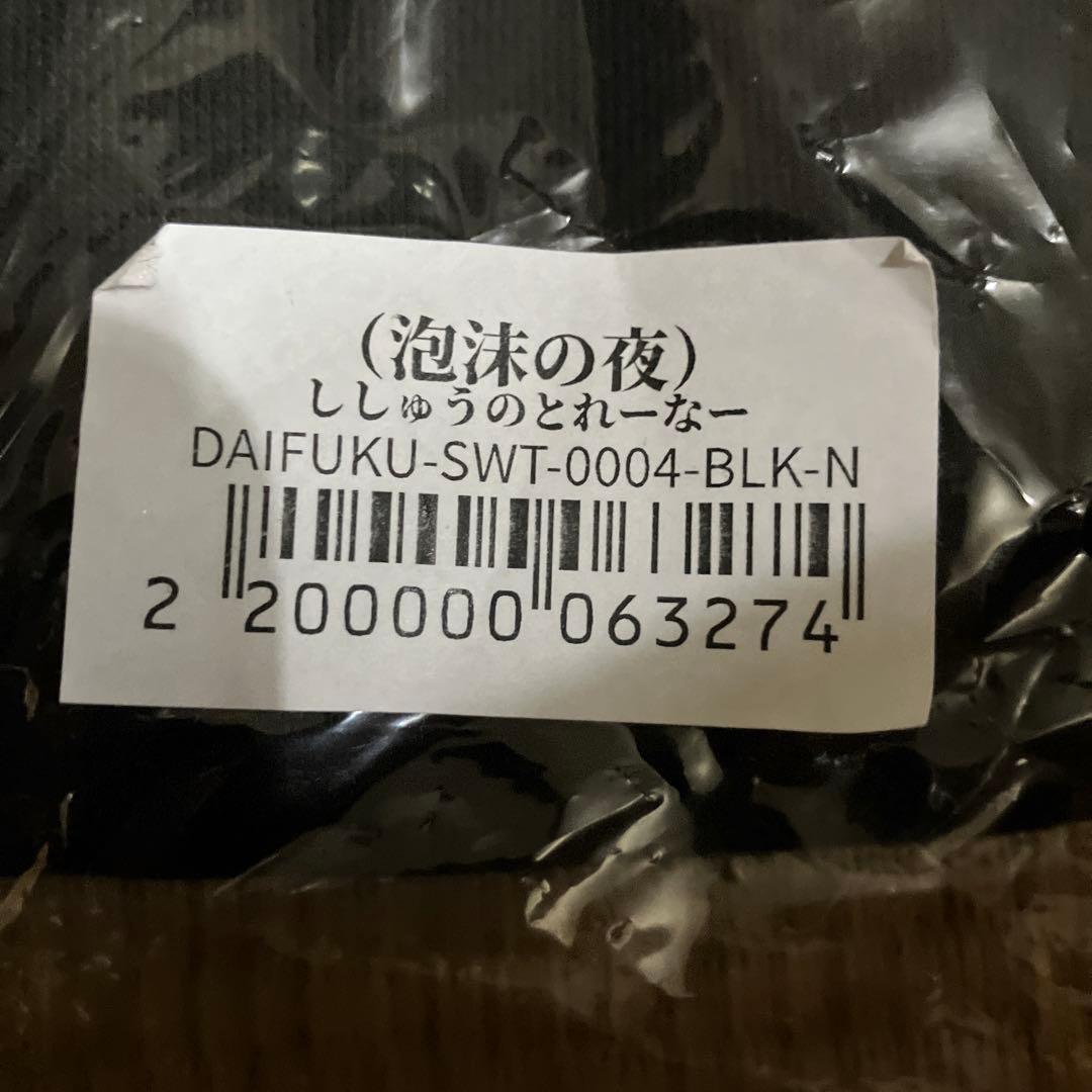 nqrse だいふくやさん (泡沫の夜)ししゅうのとれーなー