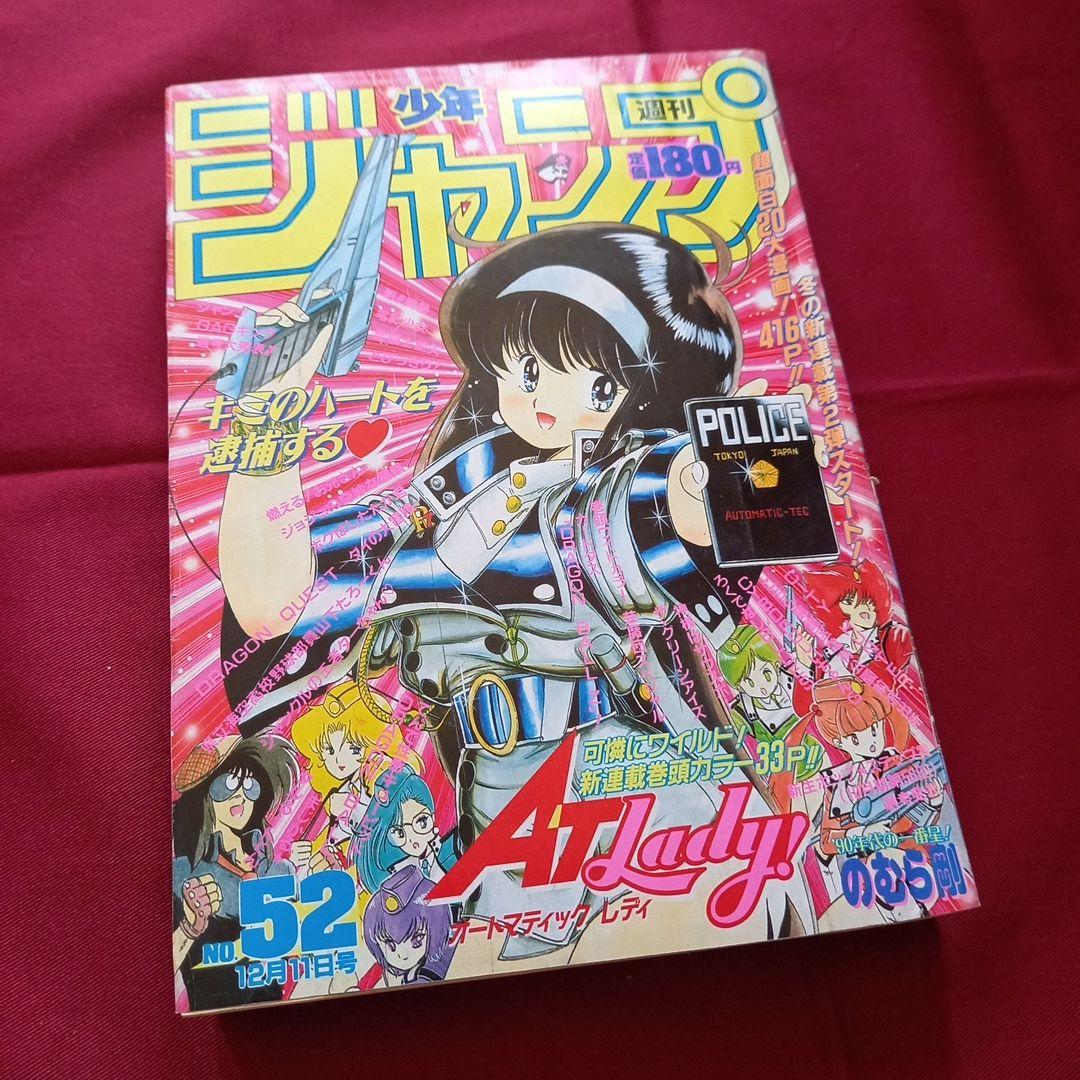 当時物美品】週刊 少年 ジャンプ 1989年52号 漫画 アニメ - メルカリ