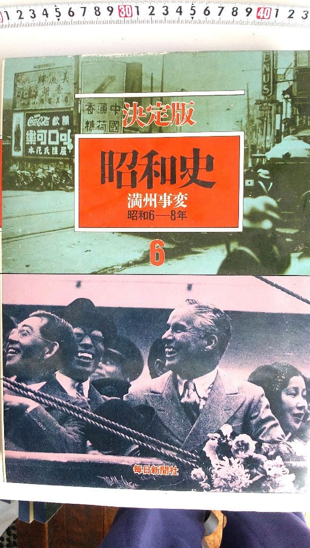 決定版昭和史写真集 毎日新聞社刊(第6巻～第10巻)セット - メルカリ
