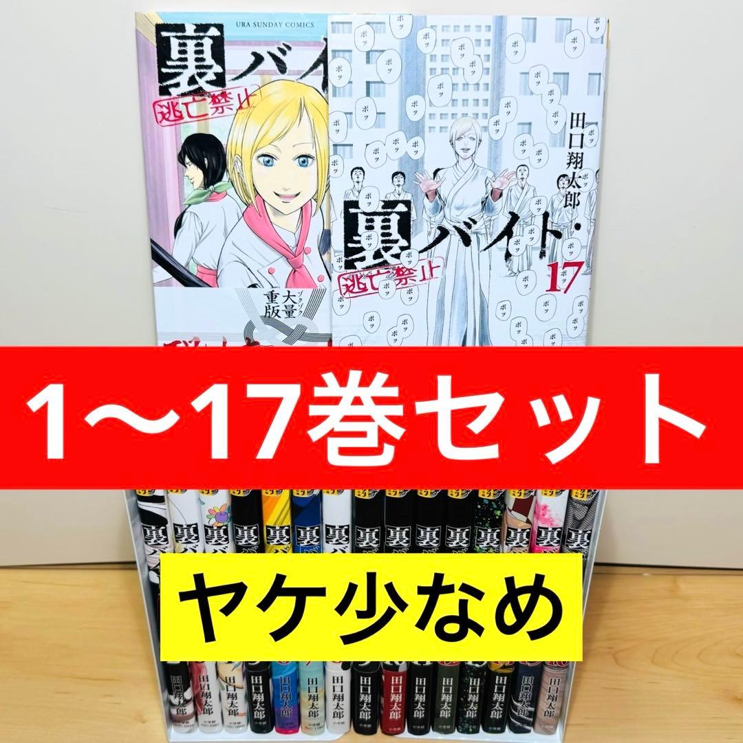 【良品】 ★裏バイト:逃亡禁止 1〜17巻 全巻セット★ 新品 / 裏バイト:逃亡禁止 (1-17巻 最新刊) 全巻セット : 漫画全巻