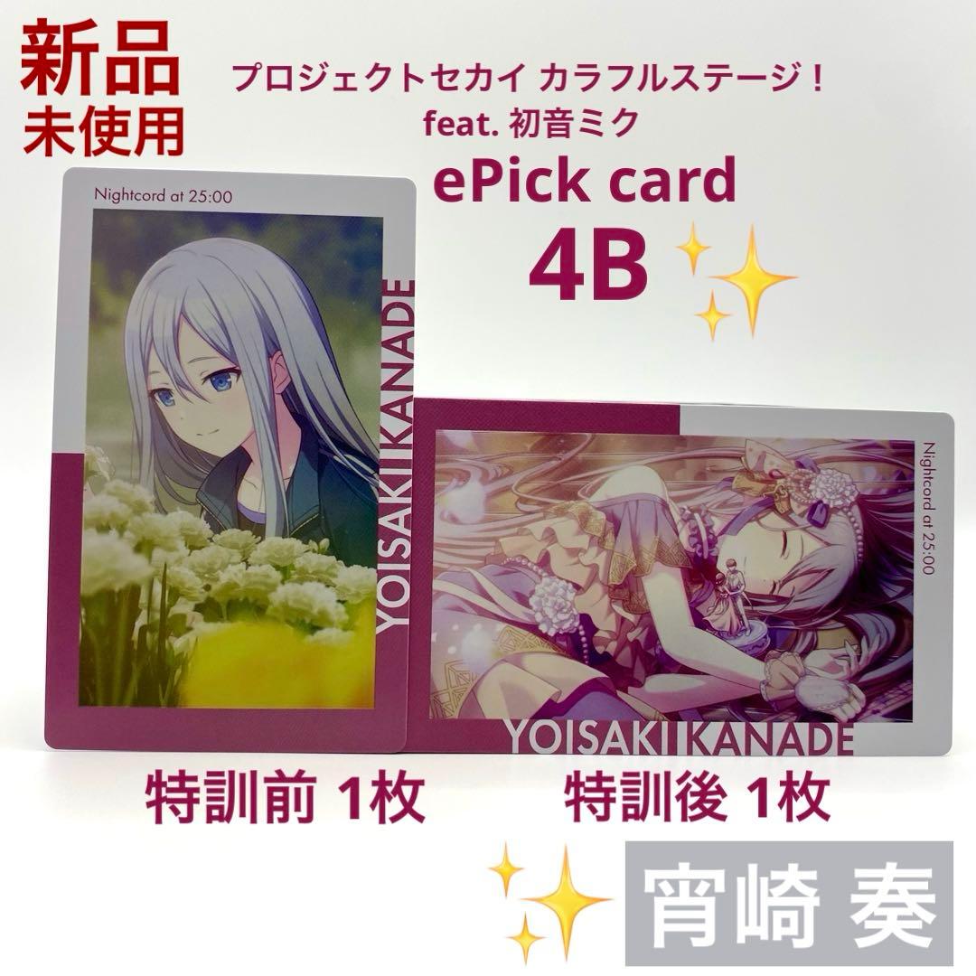 プロセカ 宵崎 奏 エピカ 4B ePick card 箔押し 特訓前後 計2枚 - メルカリ