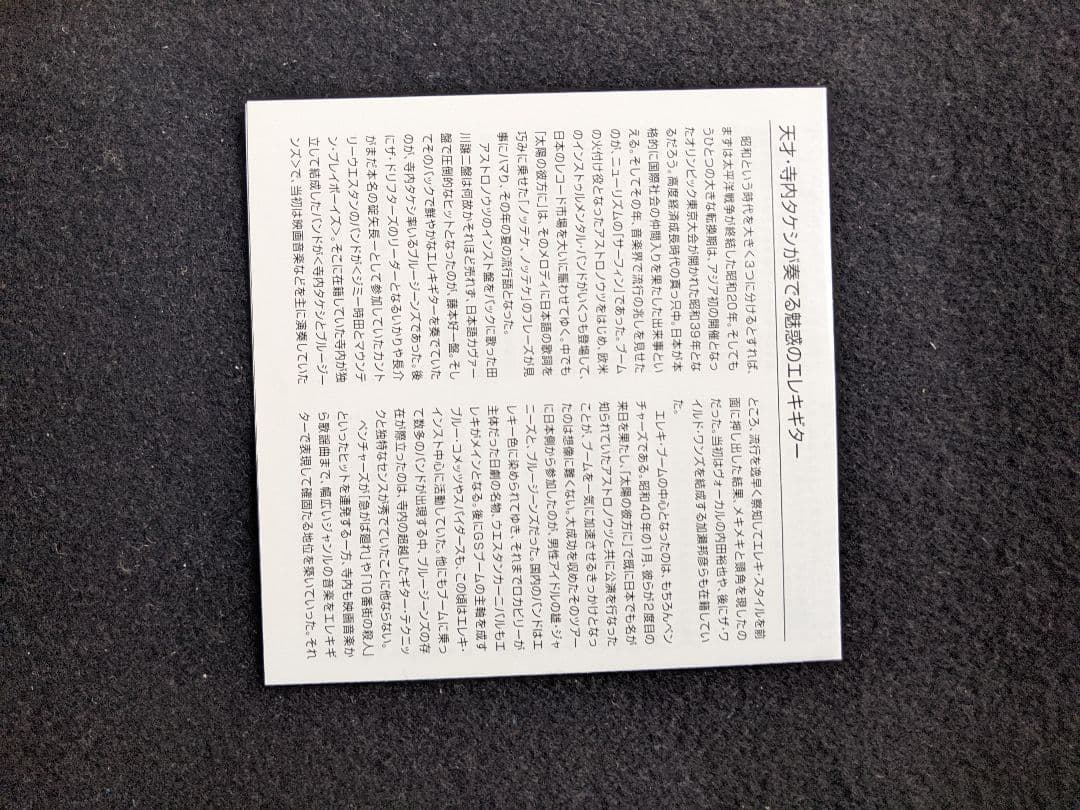 寺内タケシとブルージーンズ レッツゴーエレキ交響曲 紙ジャケット