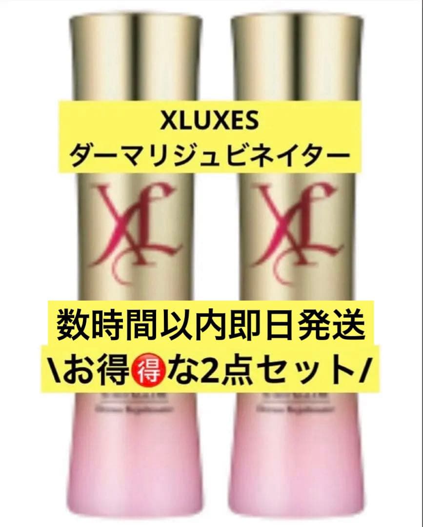 【数時間以内即発送】XLUXES ダーマリジュビネイター 2点セット XLUXES ダーマリジュビネイター 2本セット XLUXES ダーマリジュビネ