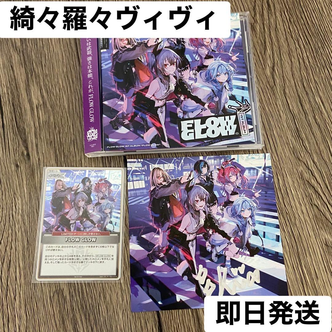 綺々羅々ヴィヴィ FLOW GLOW アルバム EC数量限定盤 直筆サイン - メルカリ