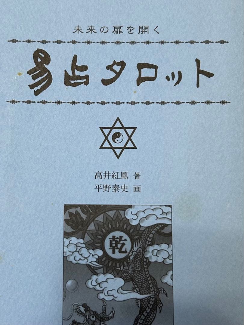 《完品》易占タロット　カードセット　高井紅鳳
