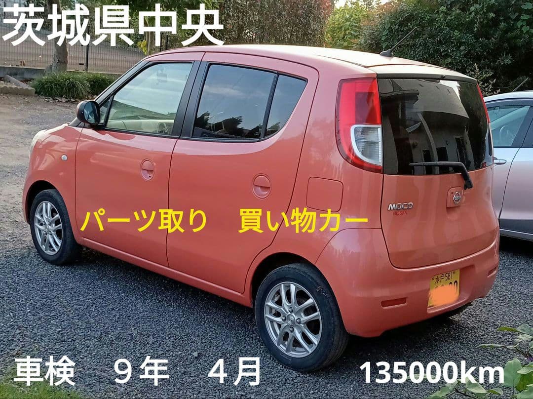 H２２年式 で車検R９年４月の日産モコ　足として良し　部品取りもよし13万k台 H22年式 で車検R9年4月の日産モコ 足として良し 部品取りもよし13
