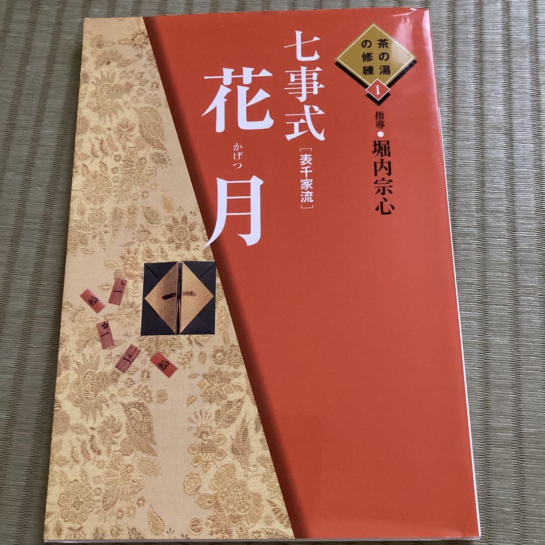 七事式「表千家流」花月、且座、茶カブキ数茶一二三 - メルカリ