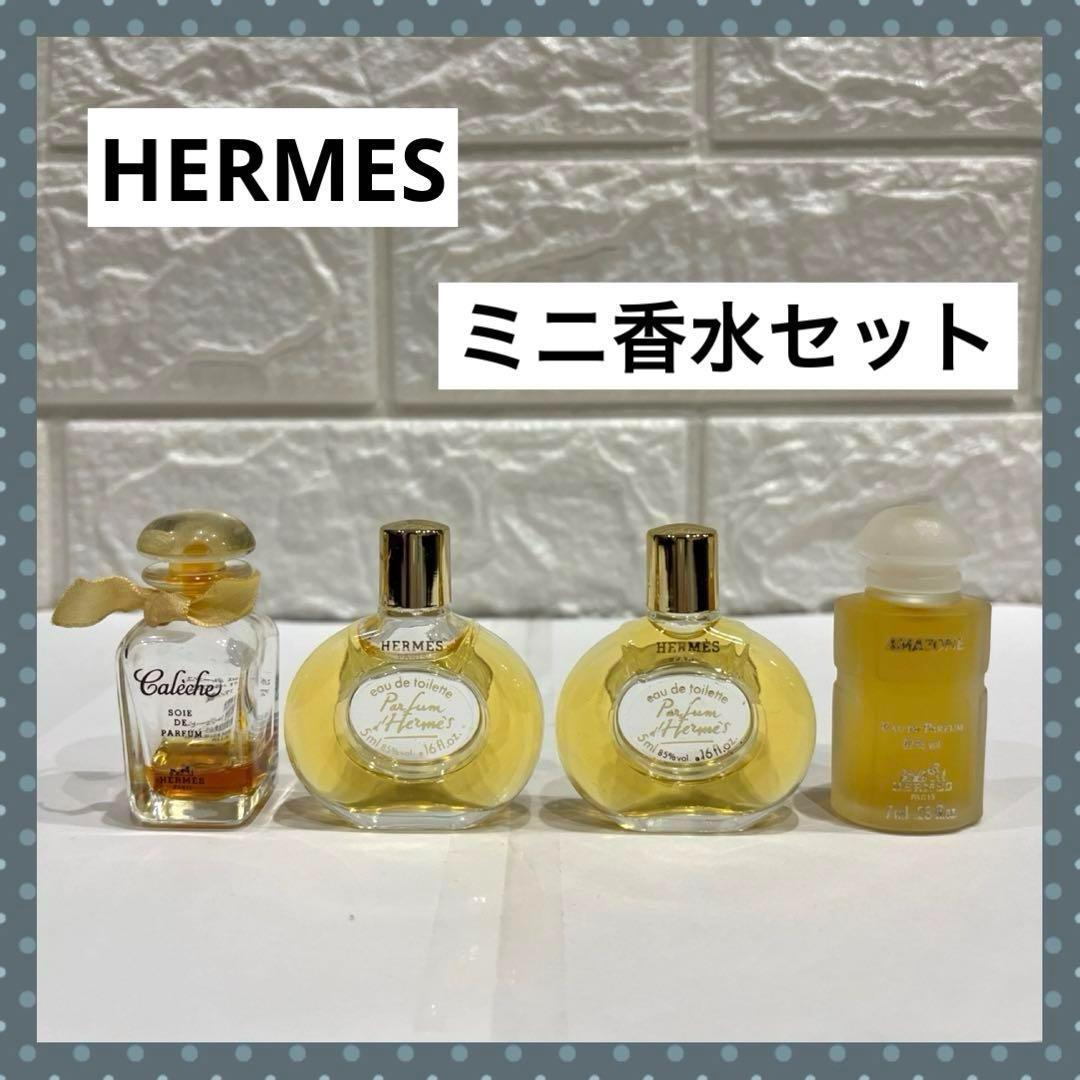 ◇HERMES エルメス 香水 ミニ香水 ミニチュア コレクション セット