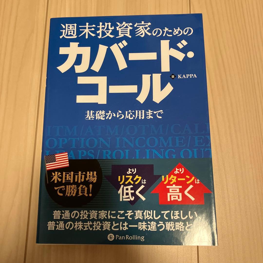 週末投資家のためのカバード・コール～基礎から応用まで～ 週末投資家のためのカバード・コール 基礎から応用まで Modern