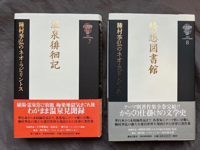 種村季弘のネオ・ラビリントス全8冊揃い☆初版帯付き 検）澁澤