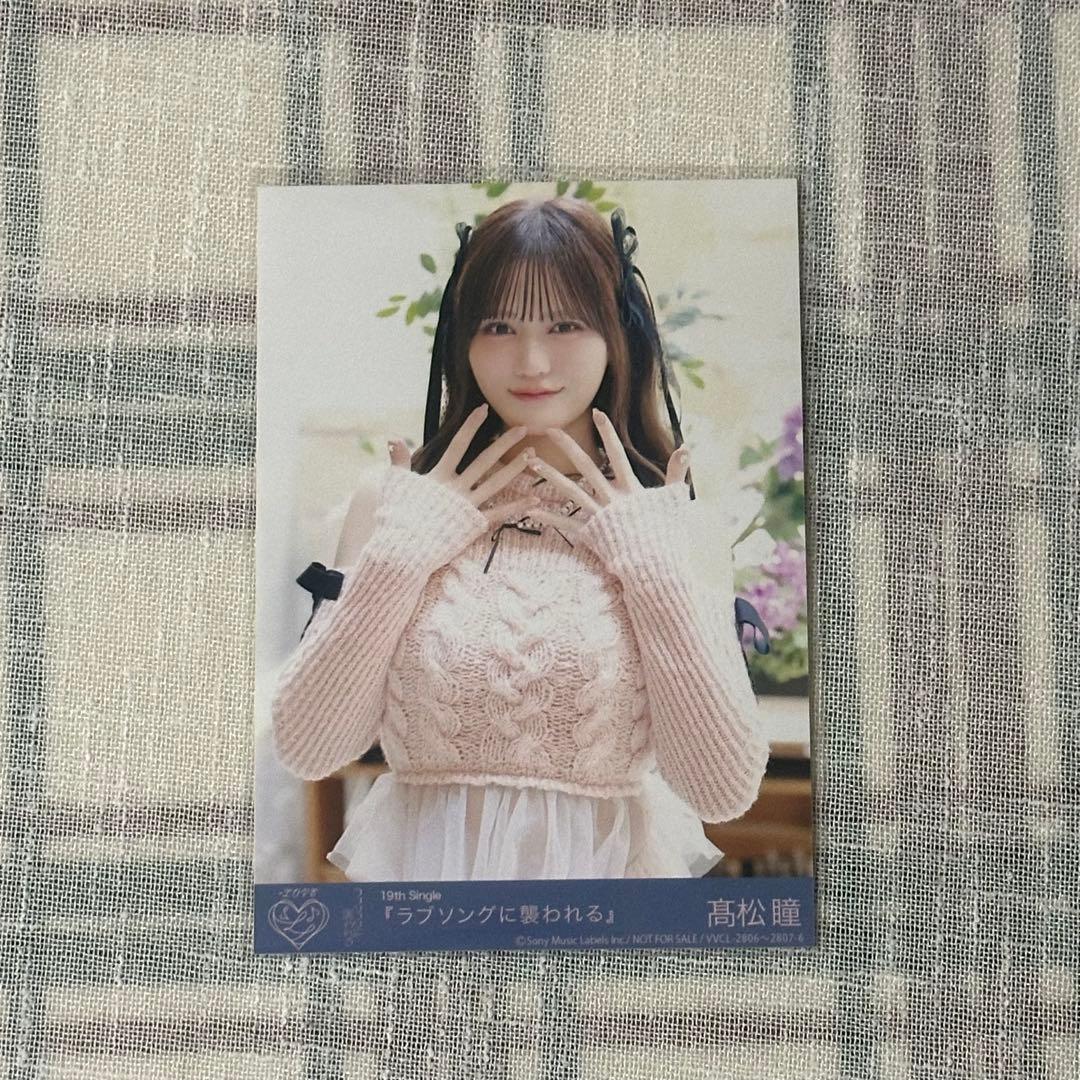 LOVE イコラブ 生写真 高松瞳 ラブソングに襲われる TypeD 封入 - メルカリ