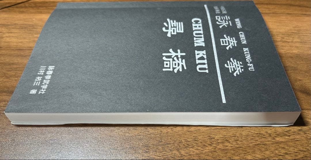 詠春拳 尋橋 川村裕三 - メルカリ