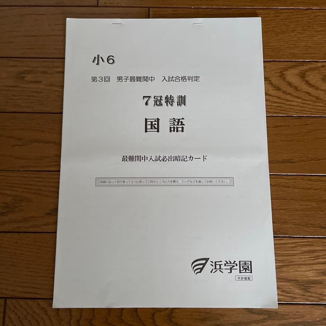 浜学園 小6 国語 7冠特訓 最難関中入試必出暗記カード 中学受験 送料込