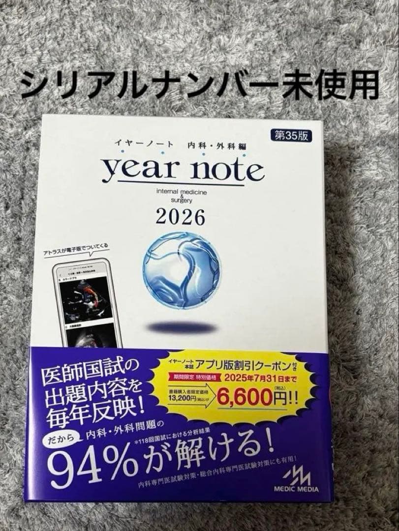 イヤーノート 2026 第35版 シリアルナンバー未使用 未使用・未開封】イヤーノート 内科・外科編 2026 year note : 内科