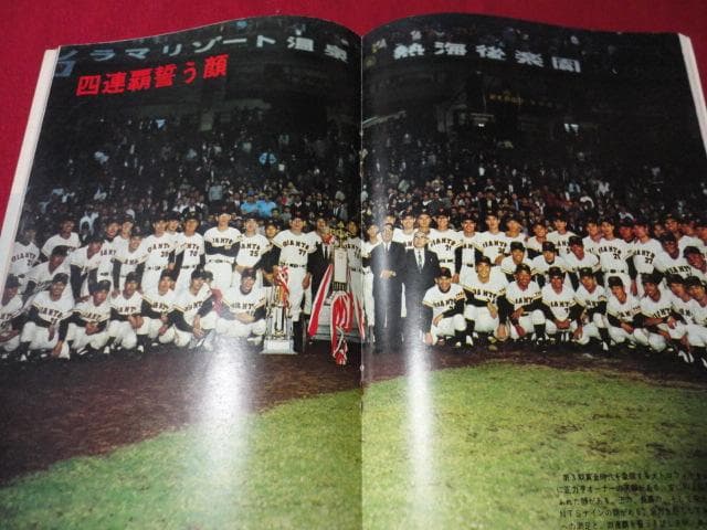 プロ野球】あなたとジャイアンツ'68（昭和43年巨人イヤーブック