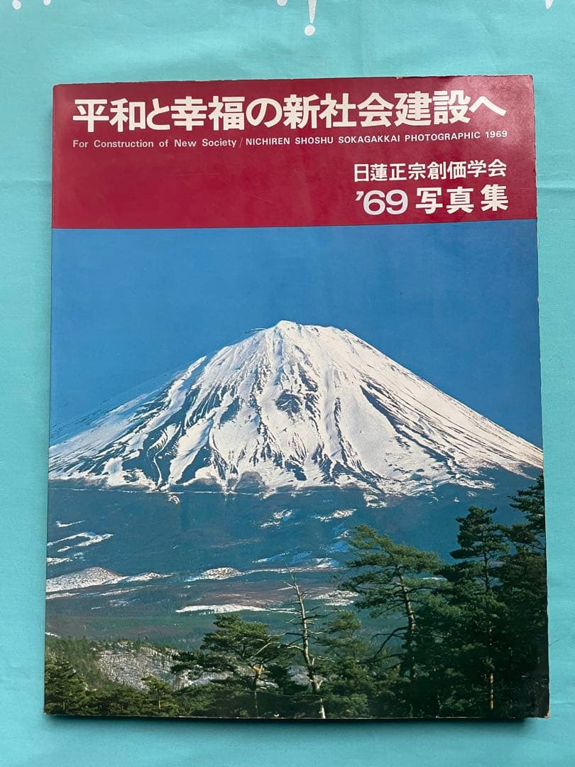 平和と幸福の新社会建設へ 19 69年 写真集 日蓮正宗 創価学会 池田先生