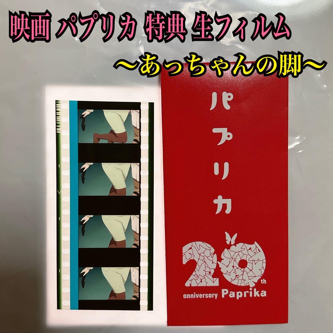映画 パプリカ 4Kリマスター版 リバイバル上映 入場者特典 生フィルム