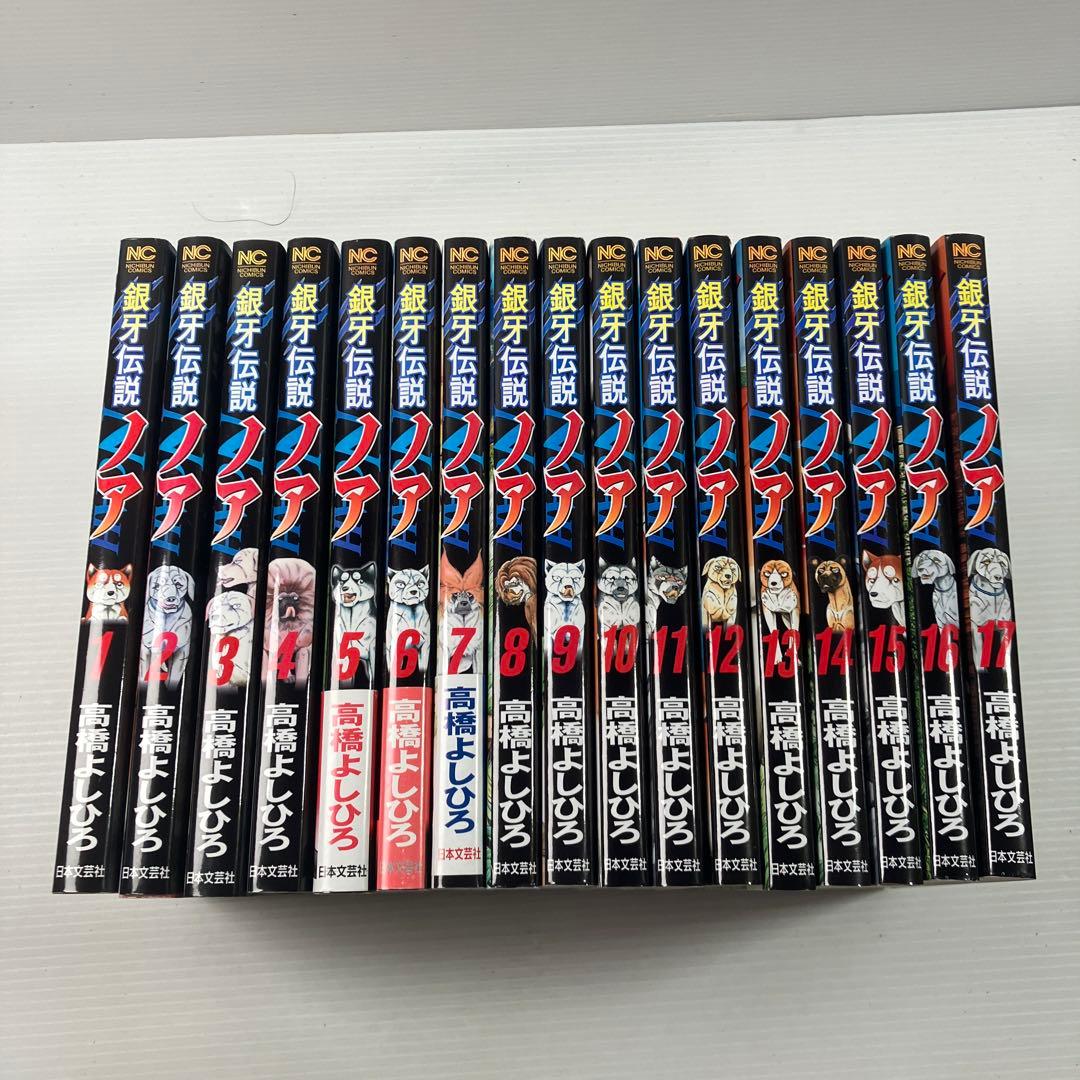 銀牙伝説ノア 全巻 銀牙伝説ノア コミック 全17巻セット | 高橋よしひろ |本 | 通販 | Amazon