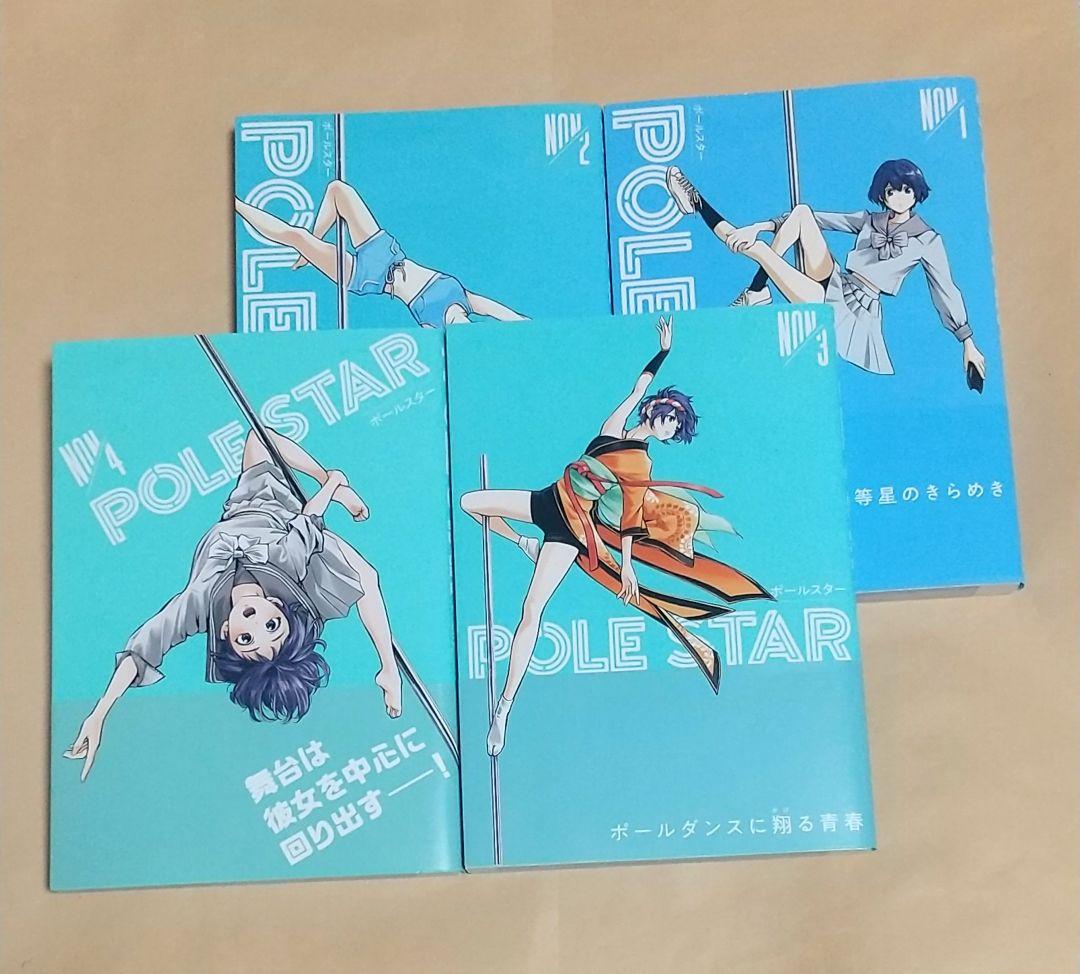POLE STAR ポールスター 1巻～4巻セット 初版 帯付き NON／著 - メルカリ