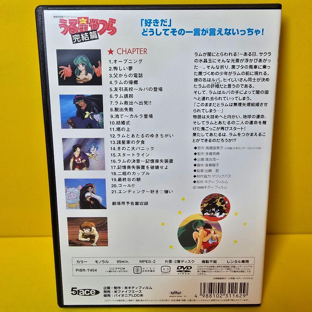 新品ケース交換済「劇場版 うる星やつら～完結編('88キティ・フィルム