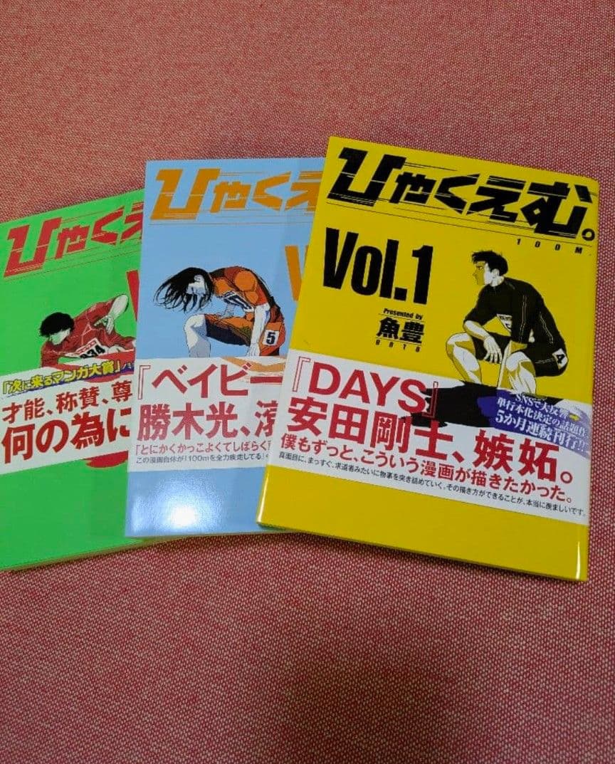 ひゃくえむ。 魚豊 初版 1〜3巻セット 帯付き - メルカリ