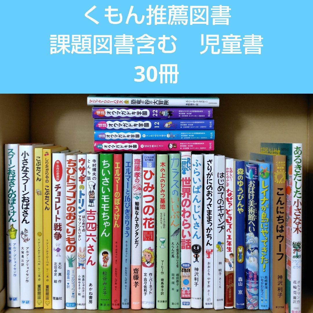 くもん推薦図書 課題図書含む 児童書 30冊セット まとめ売り 低学年
