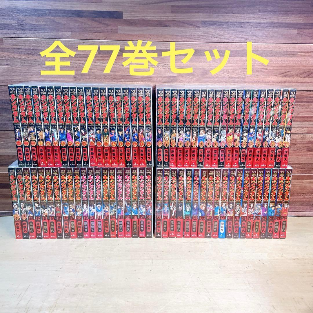 キングダム　全77巻セット　原泰久 キングダム 77／原泰久 | 集英社 ― SHUEISHA ―