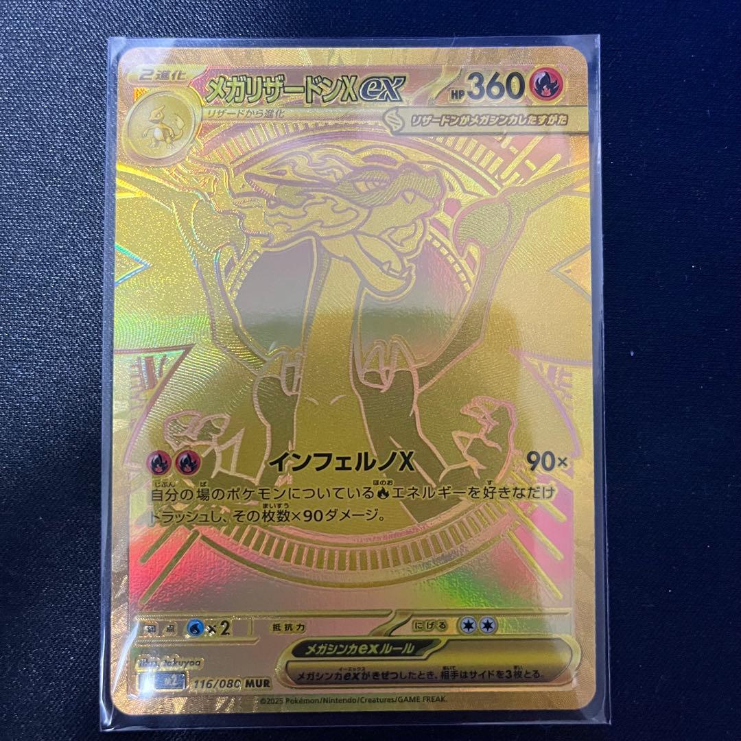 つ*き様 メガリザードンex MUR 買取相場】-ポケカ-メガリザードンXex(MUR)(M2-116-080)【Cardshop Serra】