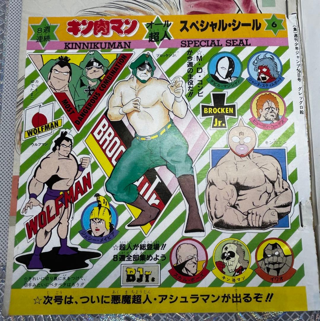 週刊少年ジャンプ 1984年4月23日 キン肉マン キャプテン翼 Drスランプ