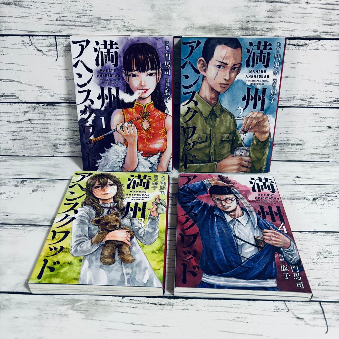 初版】満州アヘンスクワッド 1～22巻 全巻セット シュリンク付きあり