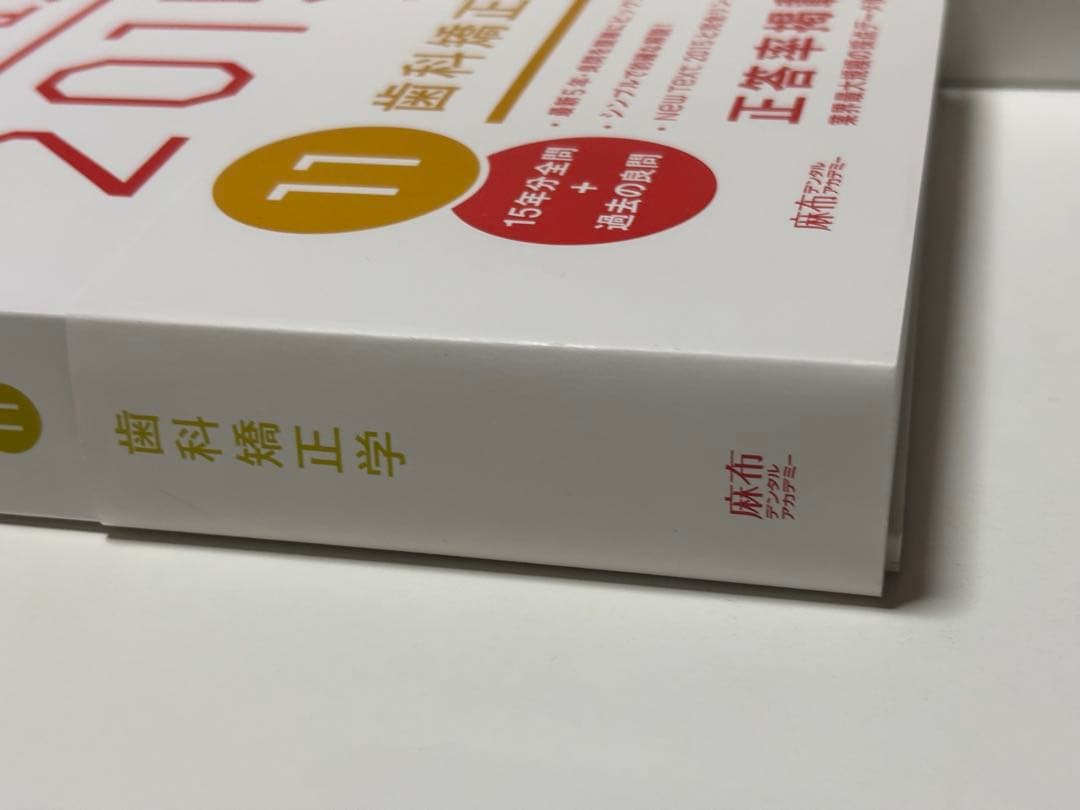 歯科医師国家試験 過去問題集 実践2015 歯科矯正学 - メルカリ