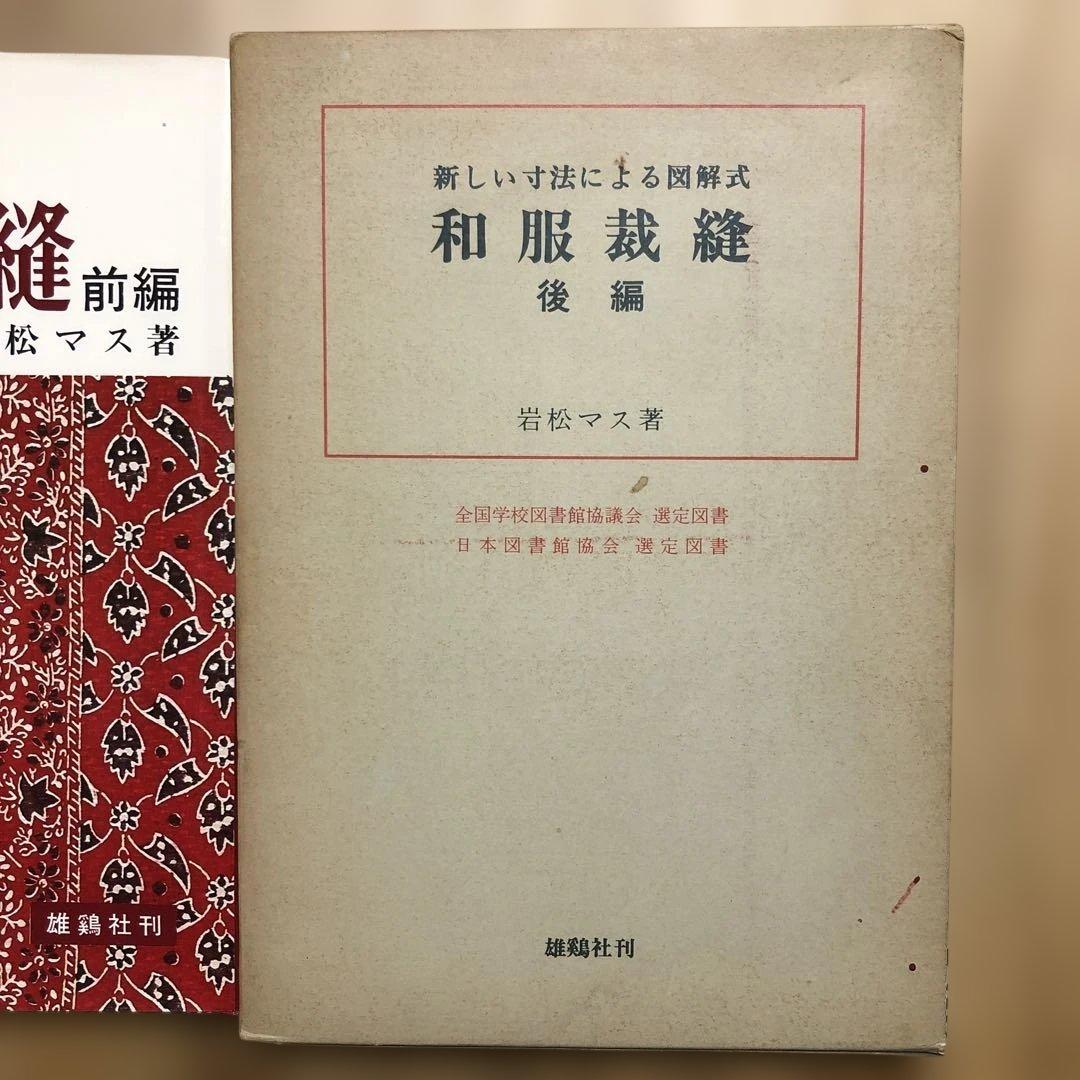 和服裁縫 岩松マス著 礼服・前編・後編 - メルカリ