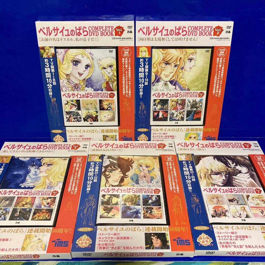 ベルサイユのばら COMPLETE DVD BOOK VOL.1 〜5 全5巻 - メルカリ