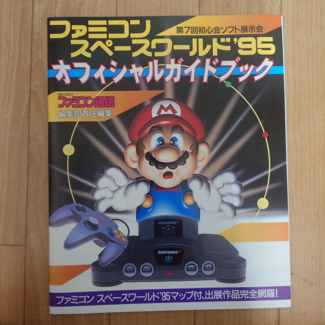 ファミコン スペースワールド '95 ガイド+袋+ニンテンドー64カタログ