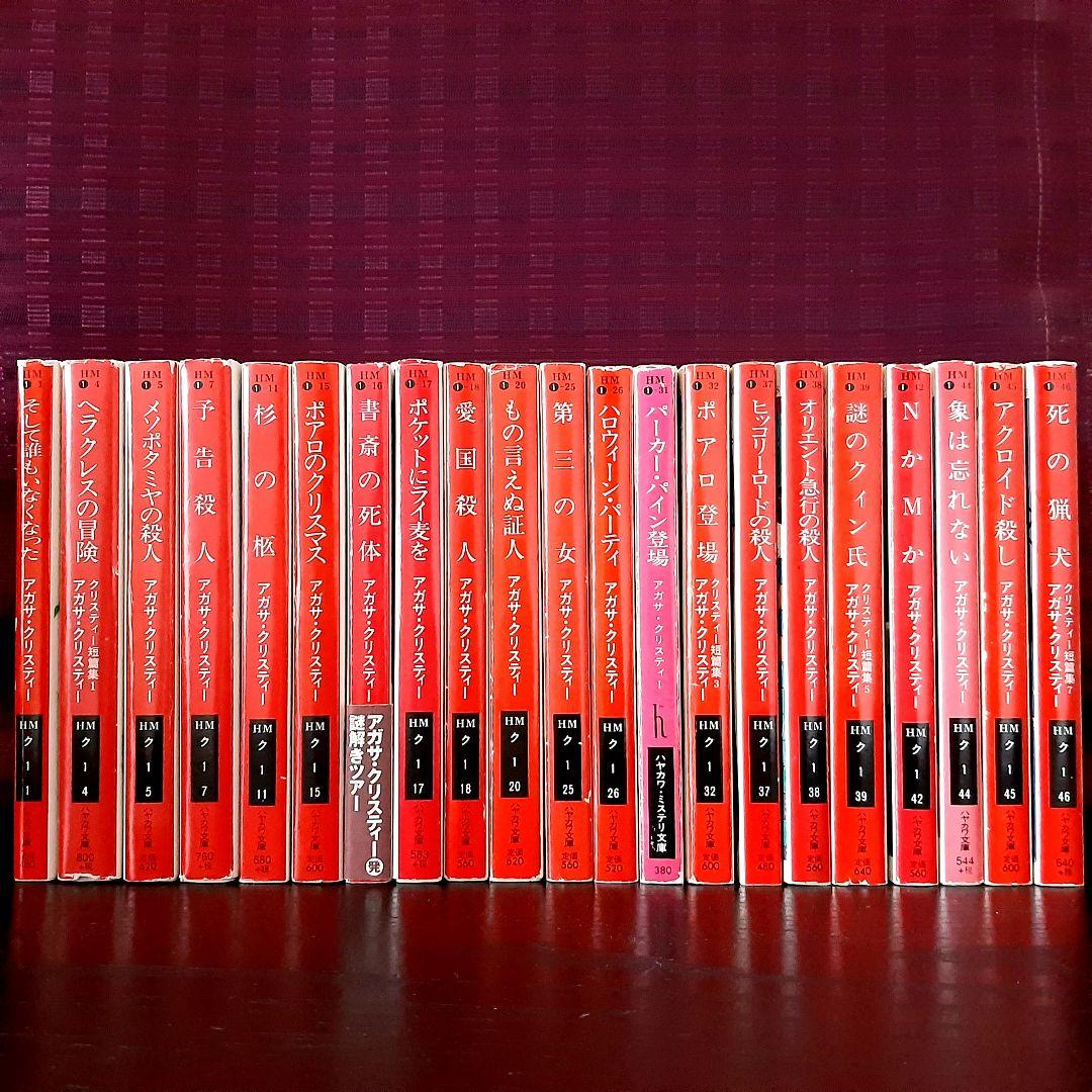 アガサ・クリスティ42冊セット 名探偵ポアロ／ミスマープル ハヤカワ