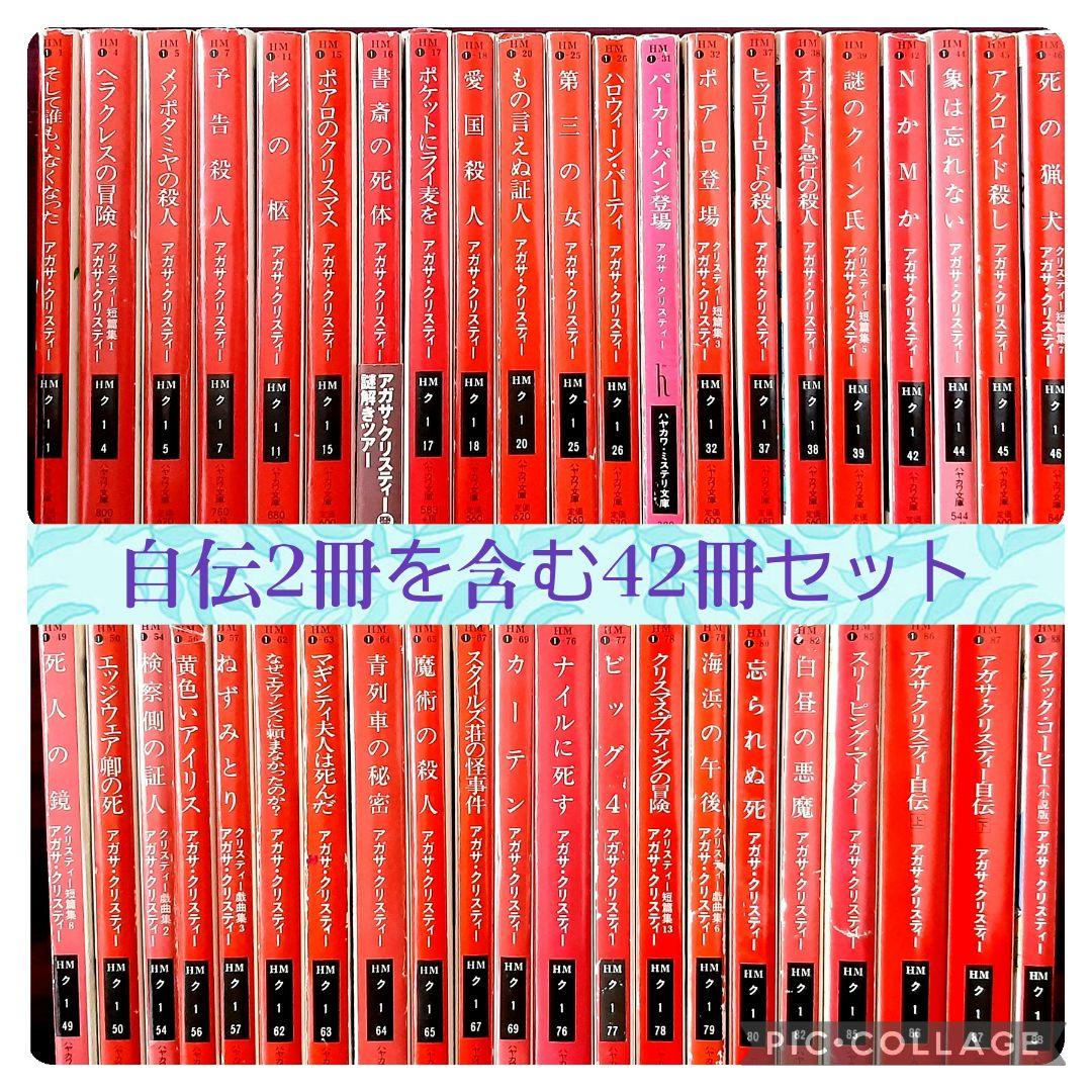アガサ・クリスティ42冊セット 名探偵ポアロ／ミスマープル ハヤカワ