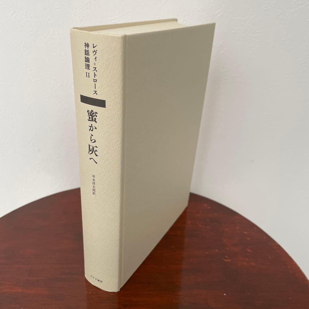 蜜から灰へ （神話論理 2）帯つき - メルカリ