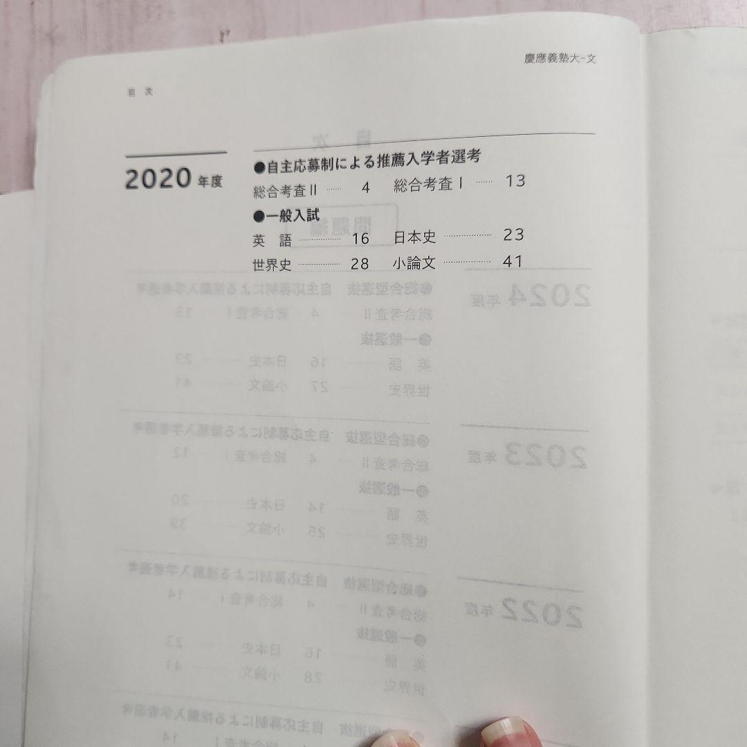 2025年 文学部 慶應義塾大学 赤本 - メルカリ