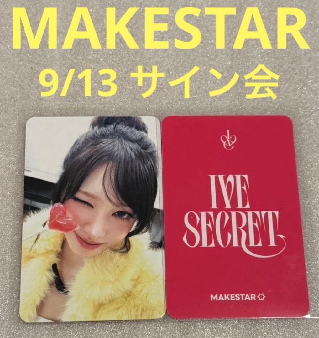 IVE SECRET MAKESTAR 9/13 サイン会 リズ - メルカリ