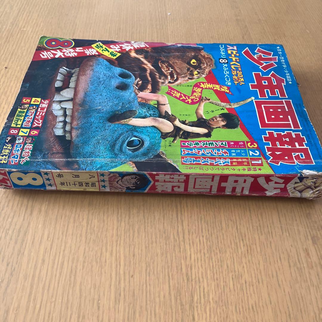 少年画報社 少年画報 1967年 昭和42年 8月号 - メルカリ