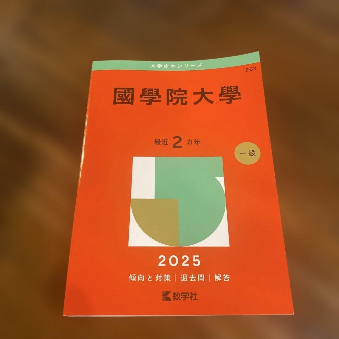 国学院大学 2025 赤本 - メルカリ