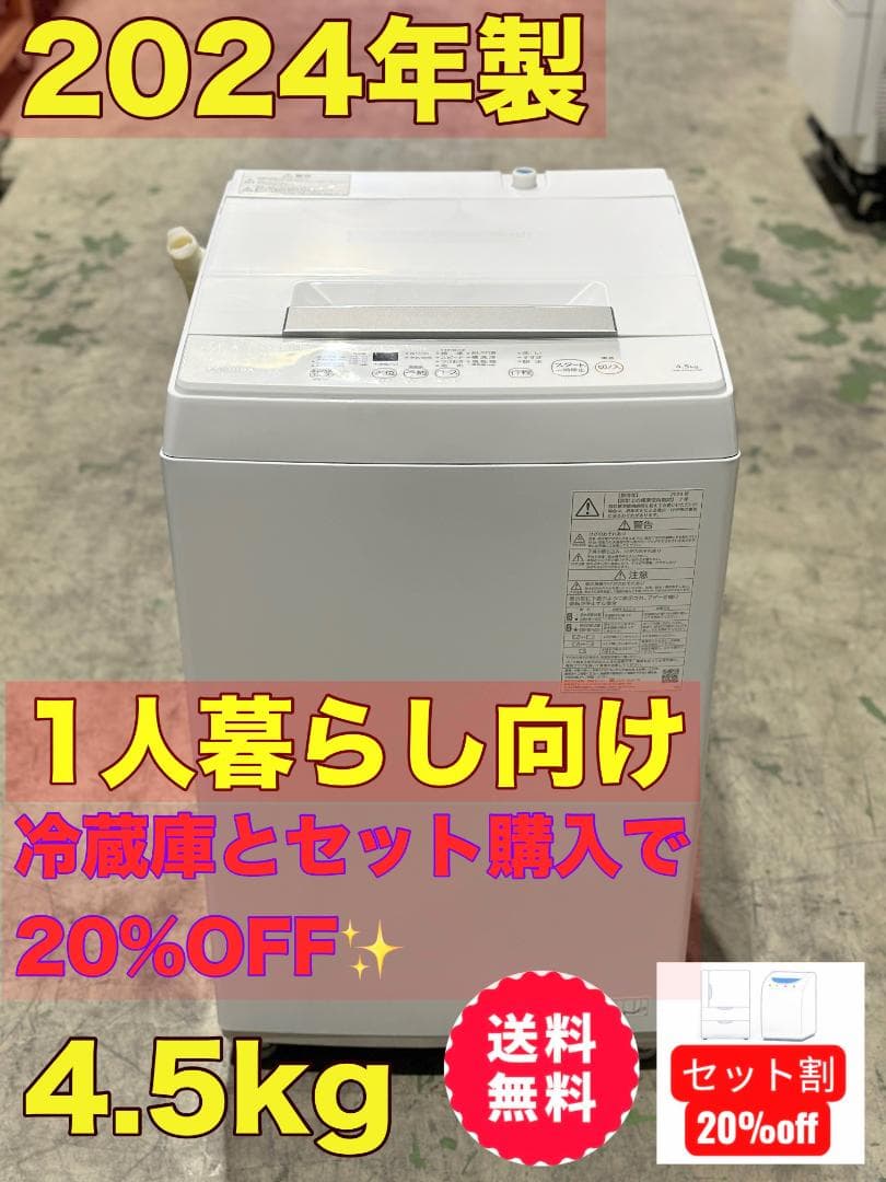 新生活 一人暮らし 送料無料■東芝全自動洗濯機 4.5kg 2024年製 も MORIWAKI ONLINE SHOP.