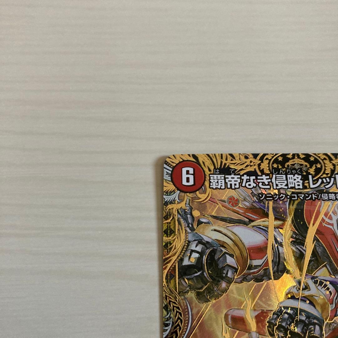 覇帝なき侵略 レッドゾーンF レッドゾーンフォーミュラ シク