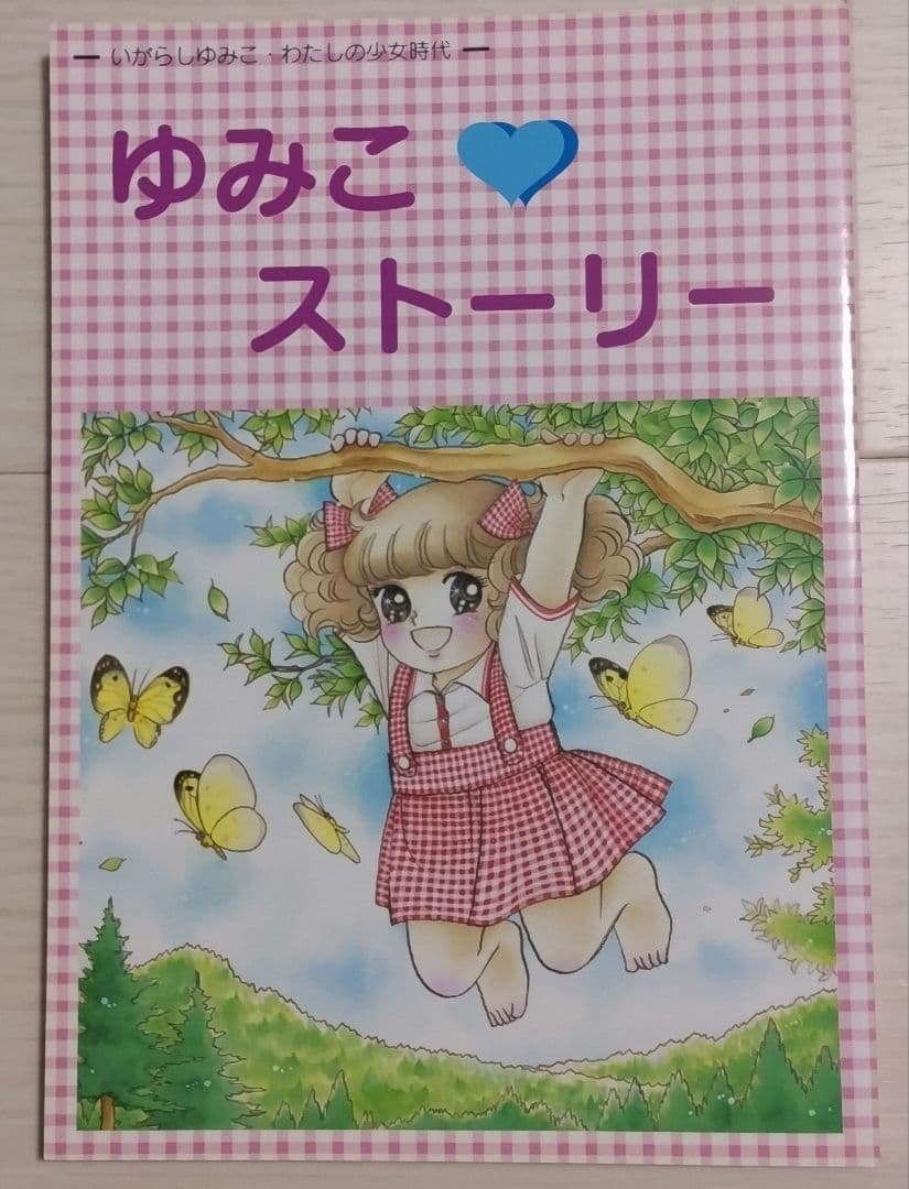 ゆみこストーリー いがらしゆみこ キャンディ・キャンディ サイン入り ゆみこストーリー いがらしゆみこ キャンディ・キャンディ サイン入り