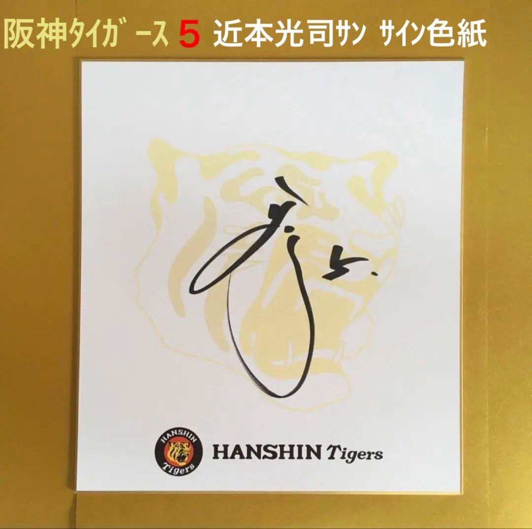 阪神タイガース 近本光司さん サイン色紙 1枚（新品・未使用） - メルカリ