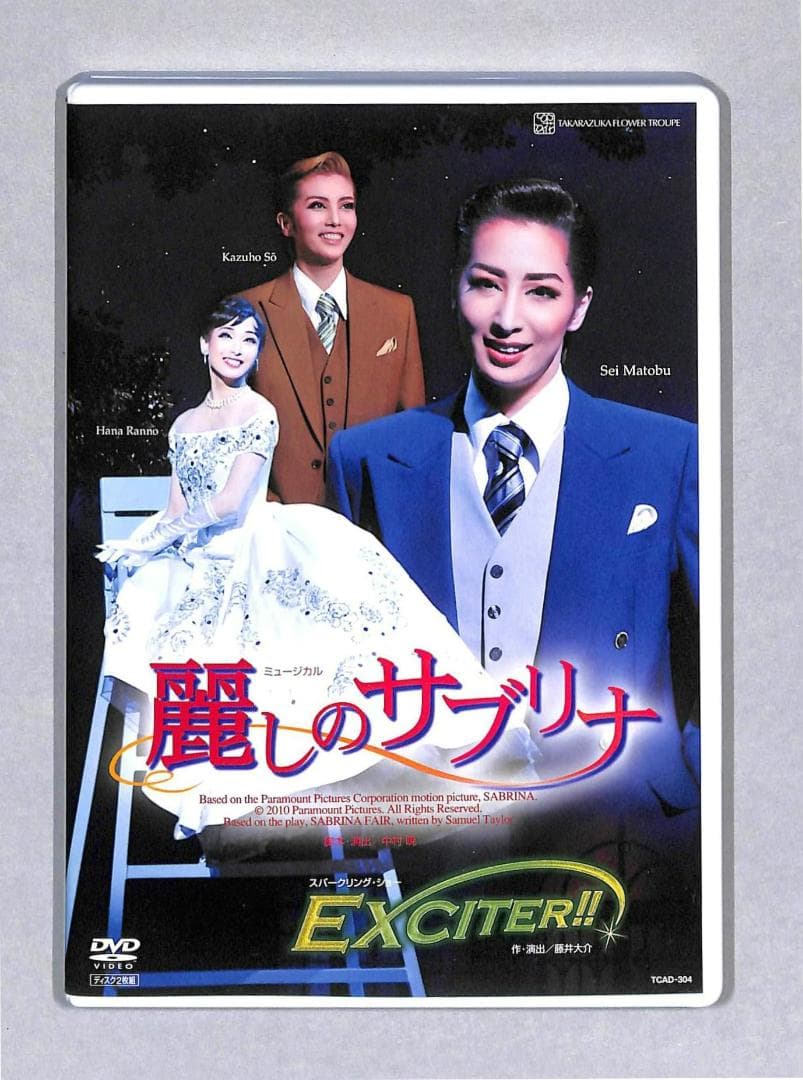 宝塚DVD 花組「麗しのサブリナ／EXCITER!!」真飛聖、蘭乃はな、壮一帆