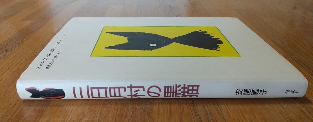 初版 安房直子 三日月村の黒猫 司修 偕成社 児童書 - メルカリ