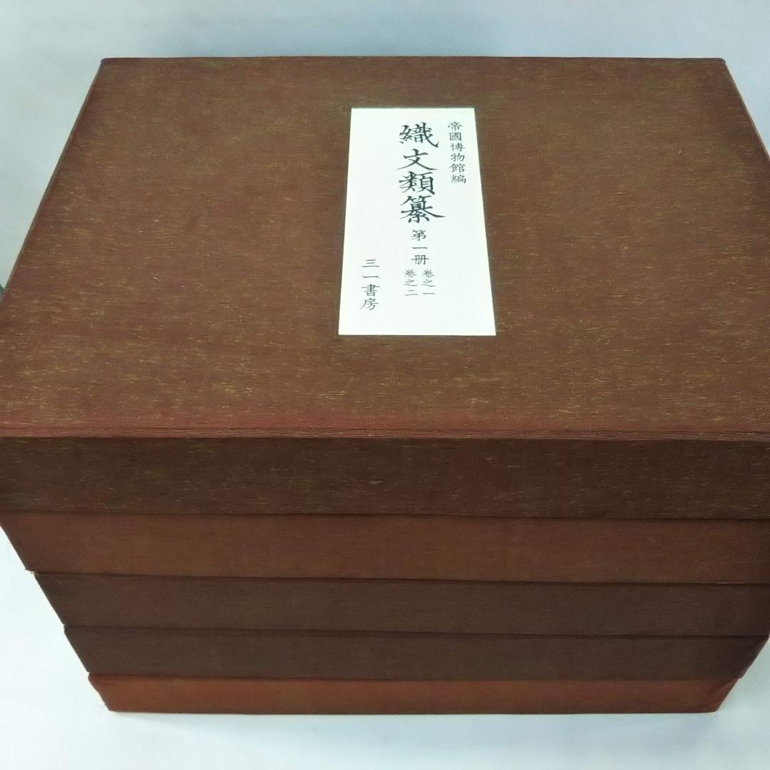 織文類纂 (1971年) 帝室博物館 (著) グーグル最安値 本・雑誌・漫画