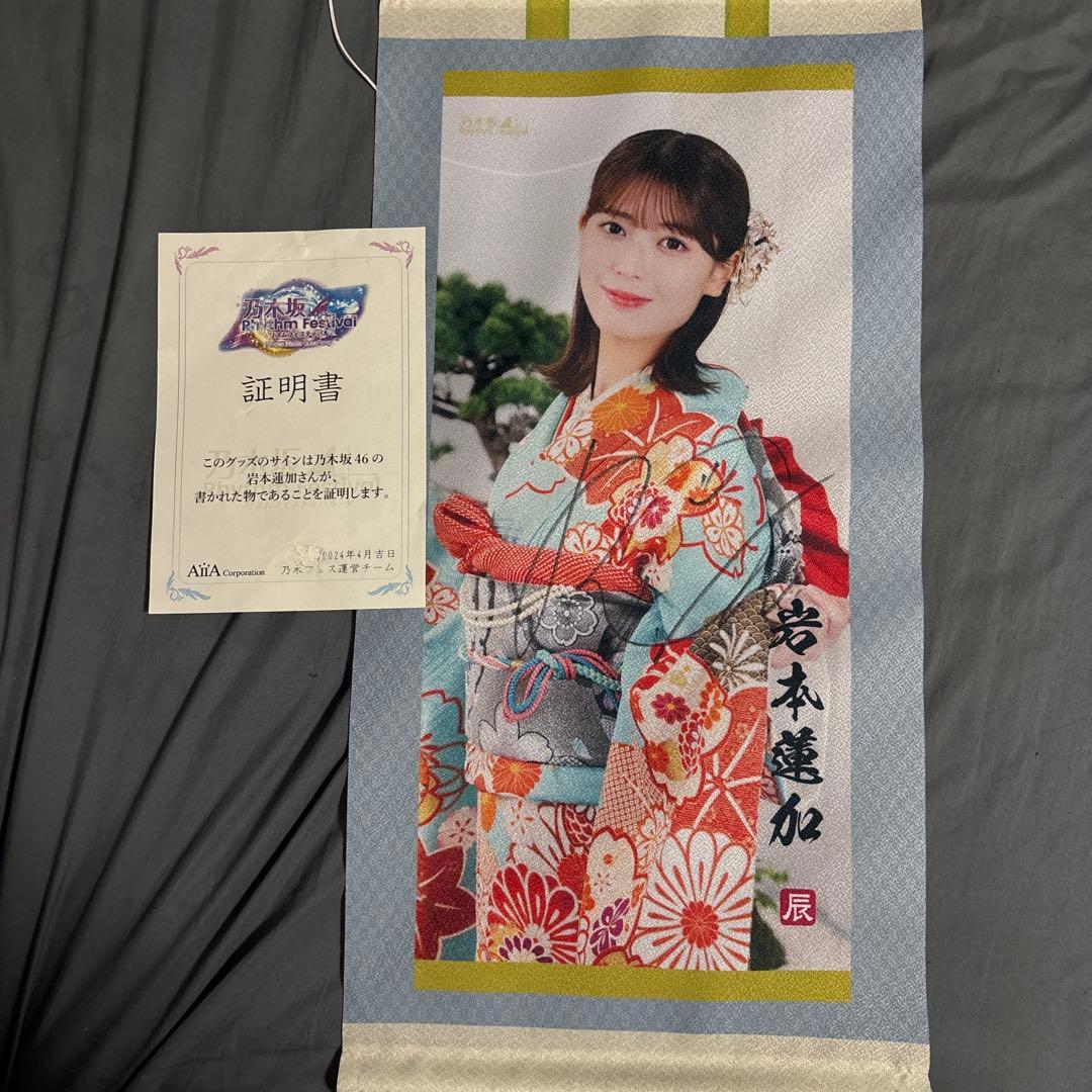 岩本蓮加 乃木フェス タペストリー直筆サイン入り - メルカリ