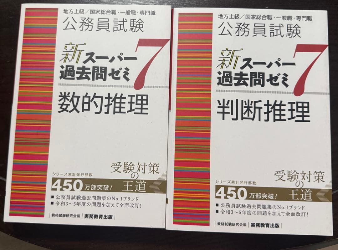 新スーパー過去問ゼミ7 判断推理・数的推理 セット - メルカリ